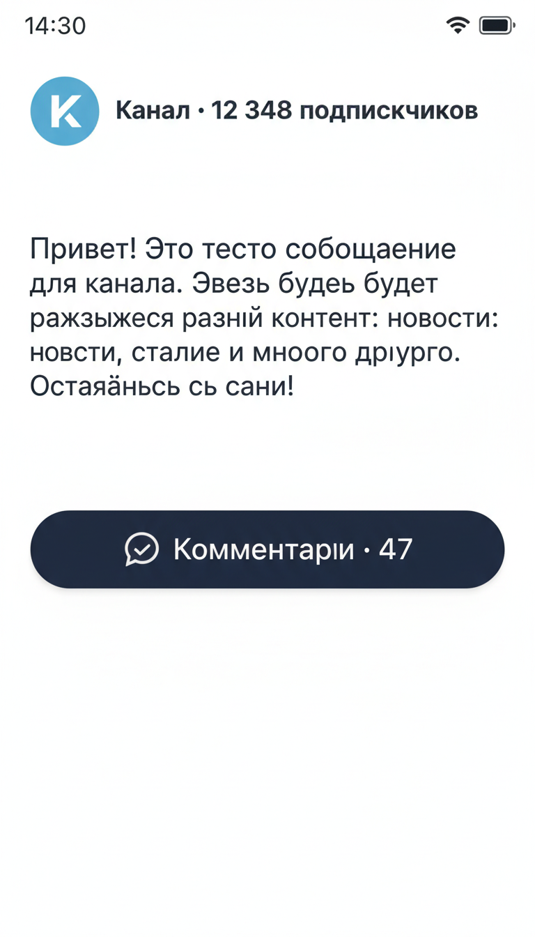 Иллюстрация — пост в Макс-канале с кнопкой «Комментарии · 47»