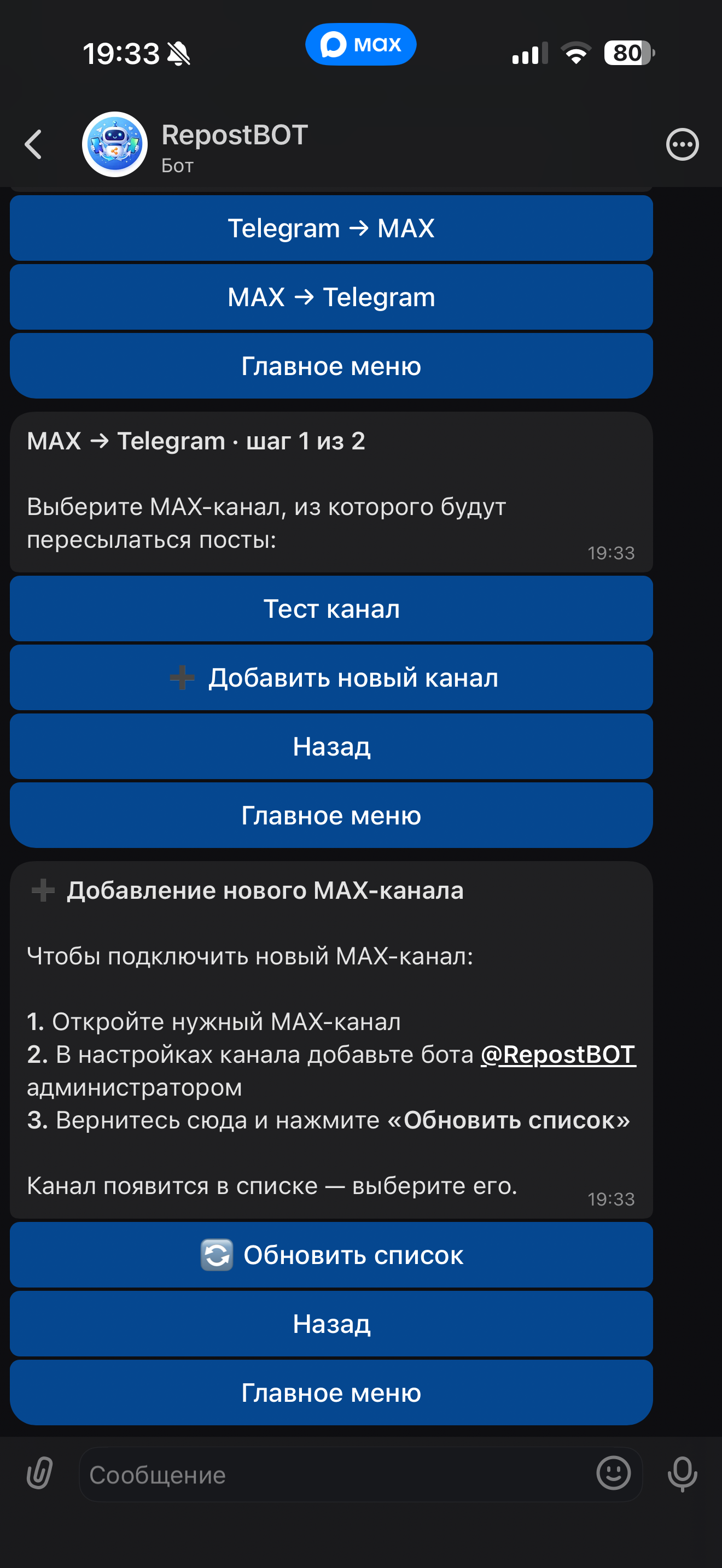 Инструкция как добавить новый Макс-канал