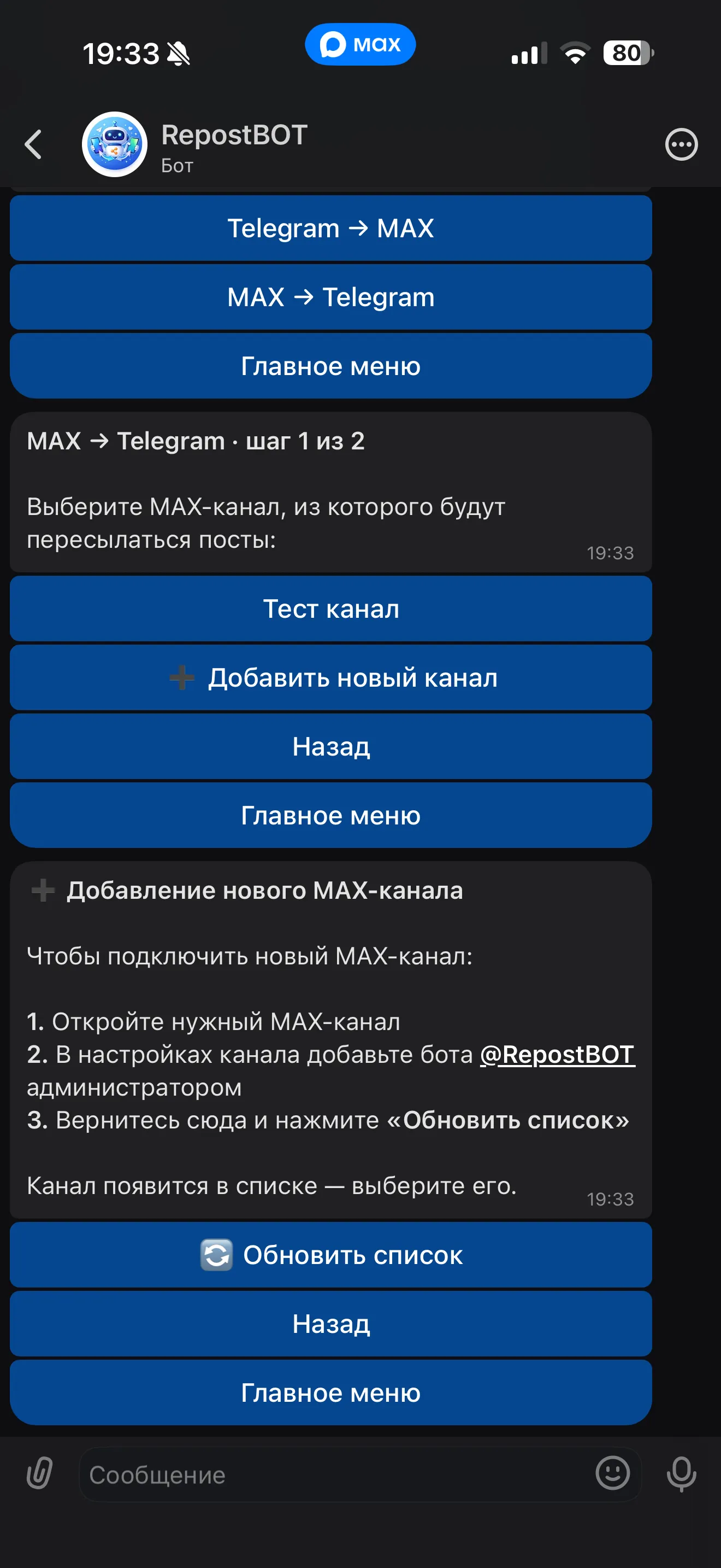 Инструкция как добавить новый Макс-канал
