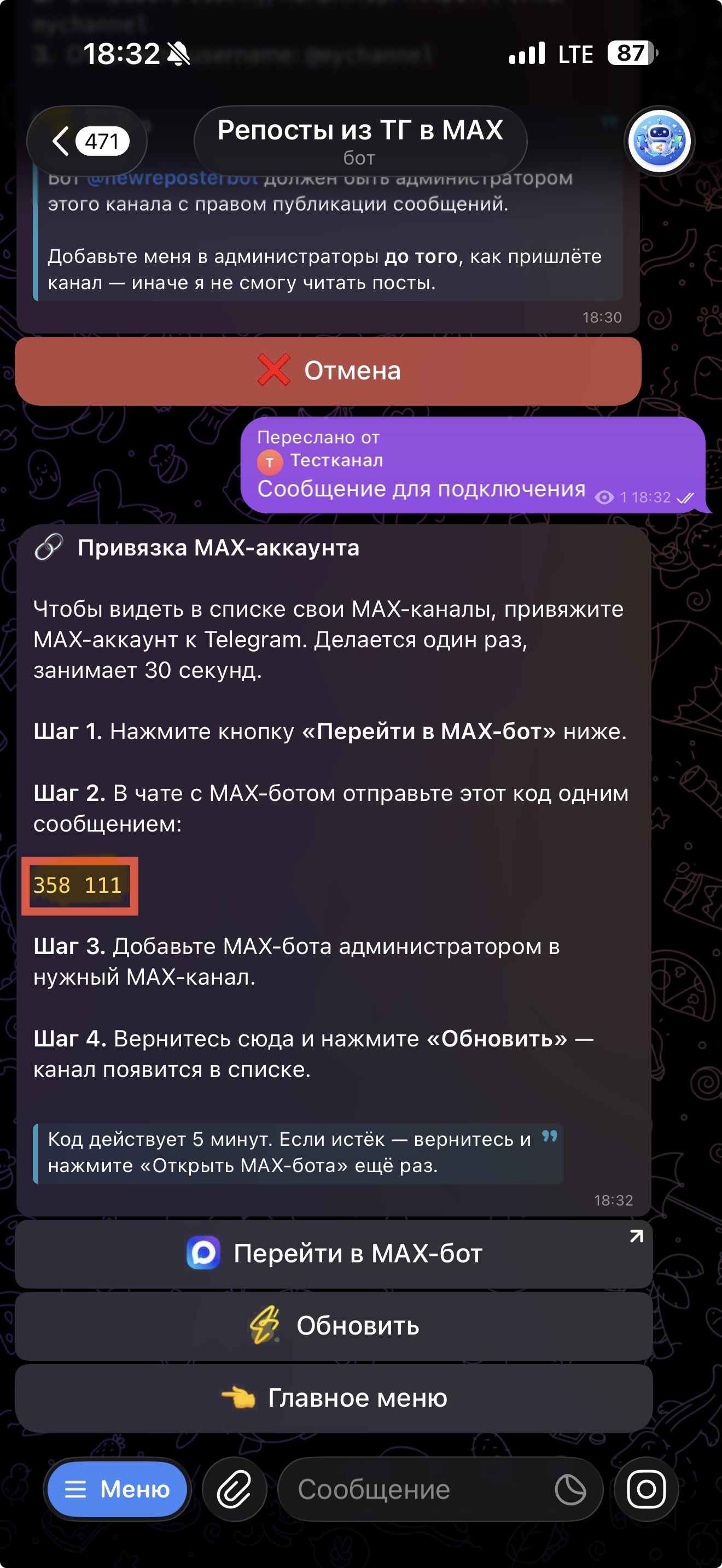 Код привязки Макс-аккаунта