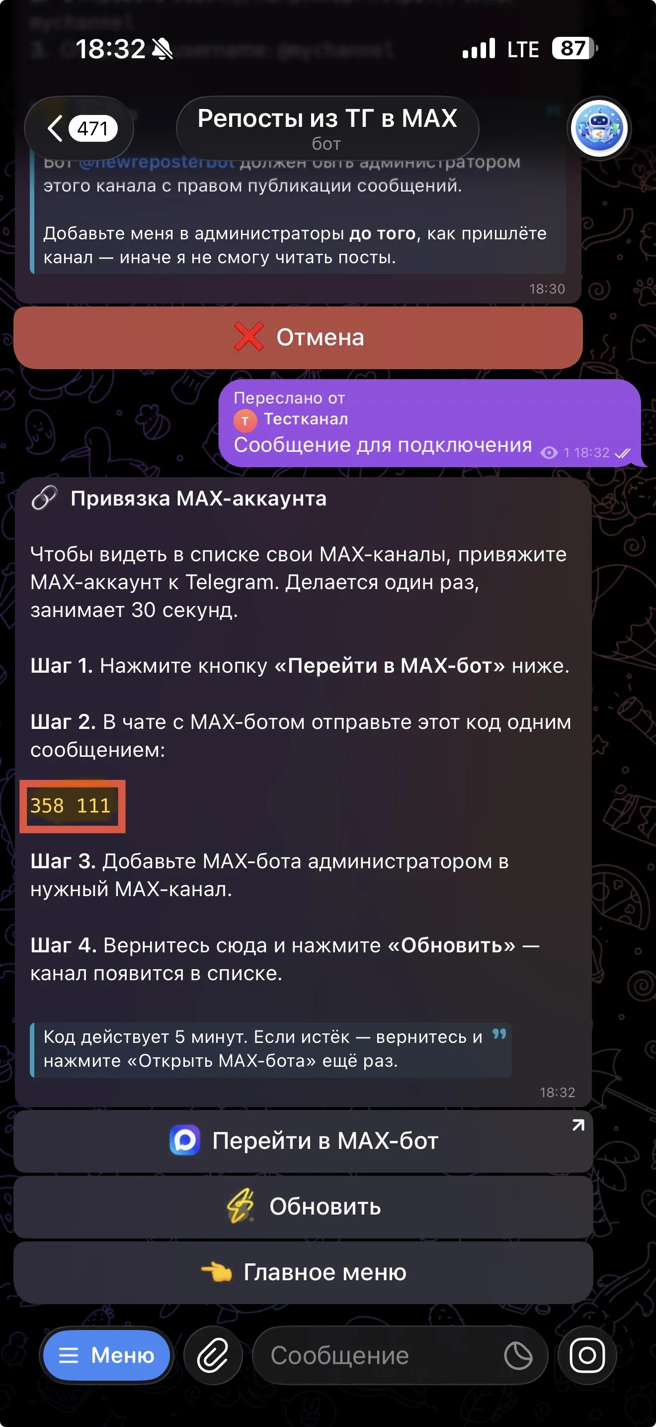 Код привязки Макс-аккаунта