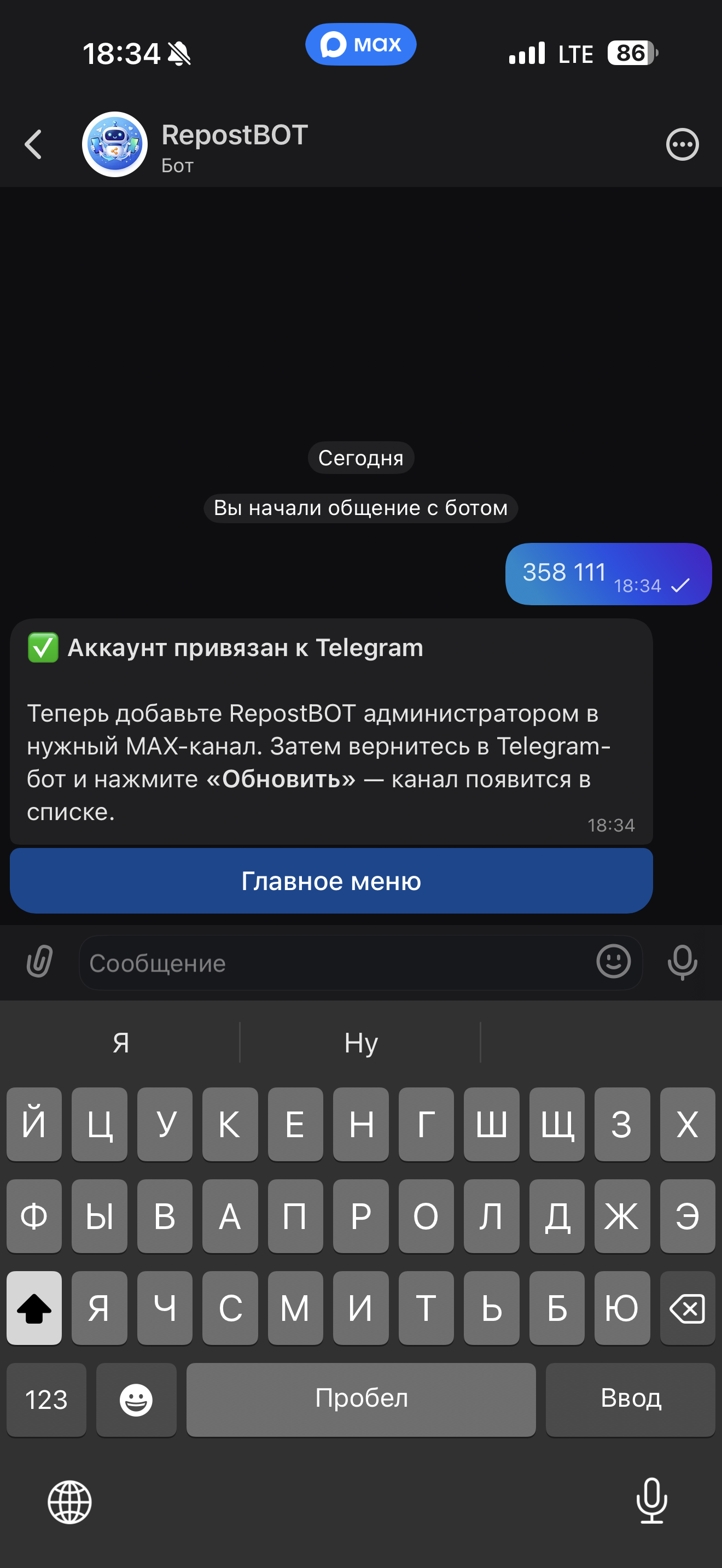 Ввод кода в Макс-боте